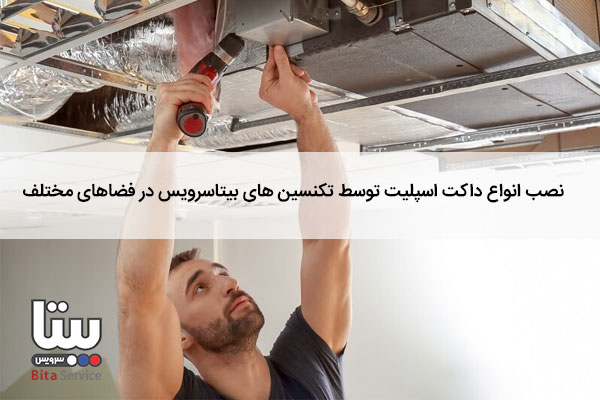 نصب داکت اسپلیت